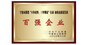 喜讯！浙江九游会荣获宁波市“六争攻坚、三年攀高”百强企业